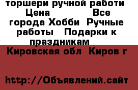 торшери ручной работи › Цена ­ 10 000 - Все города Хобби. Ручные работы » Подарки к праздникам   . Кировская обл.,Киров г.